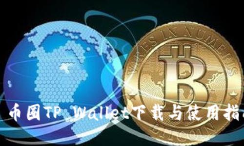 : 币圈TP Wallet下载与使用指南