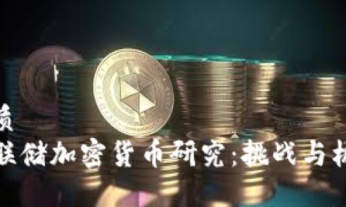 优质
美联储加密货币研究：挑战与机遇