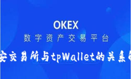 币安交易所与tpWallet的关系解析