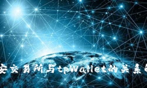 币安交易所与tpWallet的关系解析