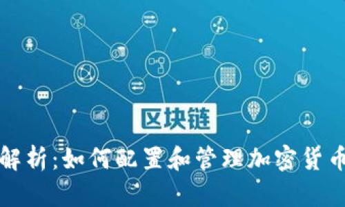 全面解析：如何配置和管理加密货币资产