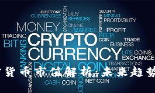 2023年加密货币市值解析：未来趋势与投资机会