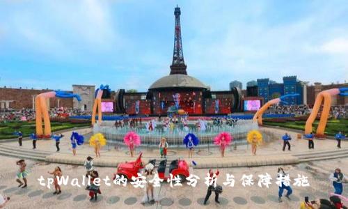 tpWallet的安全性分析与保障措施