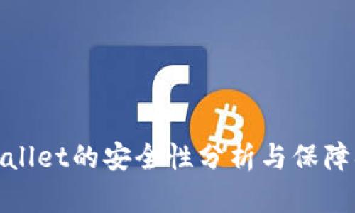 tpWallet的安全性分析与保障措施