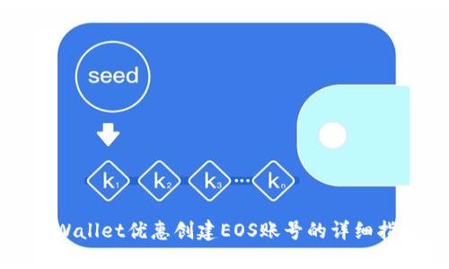 tpWallet优惠创建EOS账号的详细指南
