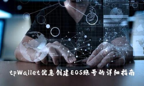 tpWallet优惠创建EOS账号的详细指南
