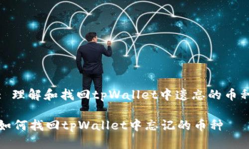 : 理解和找回tpWallet中遗忘的币种

如何找回tpWallet中忘记的币种