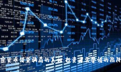 揭开加密货币借贷骗局的真相：投资者需警惕的陷阱与风险