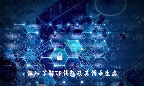 深入了解TP钱包及其代币生态