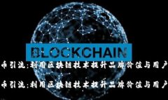 加密货币引流：利用区块链技术提升品牌价值与