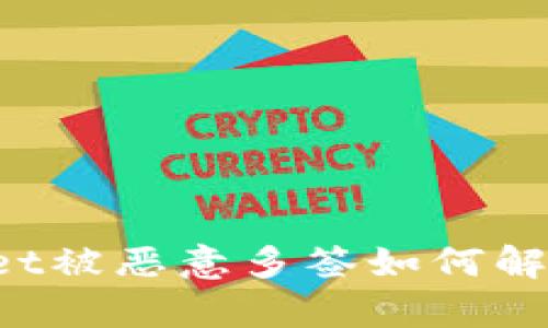  揭秘tpWallet被恶意多签如何解除的有效方法