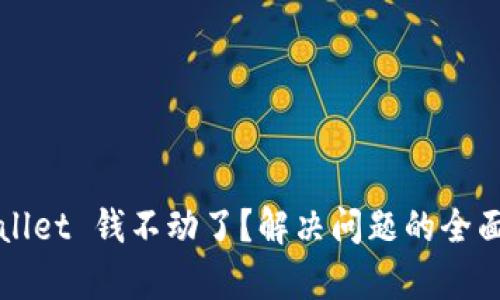 tpWallet 钱不动了？解决问题的全面指南