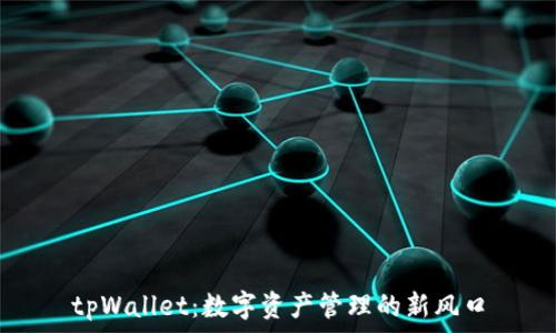   
tpWallet：数字资产管理的新风口