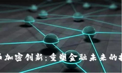 数字货币加密创新：重塑金融未来的技术革命