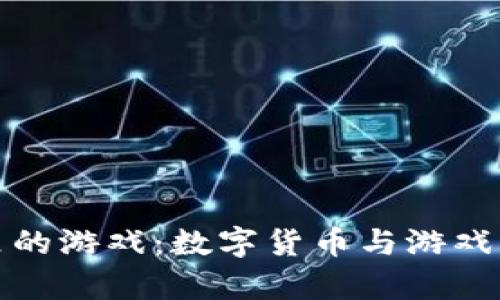 tpWallet里的游戏：数字货币与游戏的完美结合