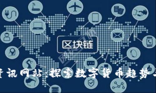 加密货币资讯网站：探索数字货币趋势与投资机遇