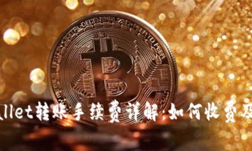 tpWallet转账手续费详解：如何收费及策略