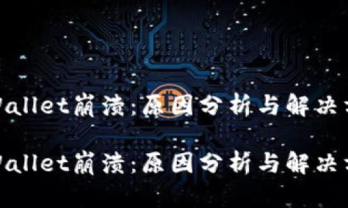 tpWallet崩溃：原因分析与解决方案

tpWallet崩溃：原因分析与解决方案