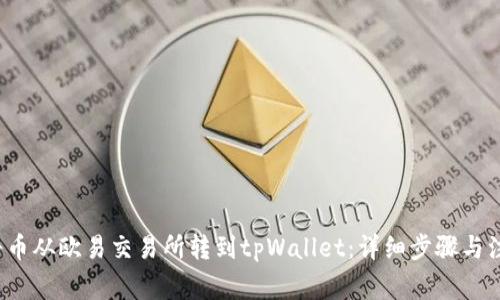  如何将币从欧易交易所转到tpWallet：详细步骤与注意事项