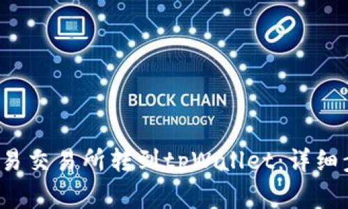  如何将币从欧易交易所转到tpWallet：详细步骤与注意事项
