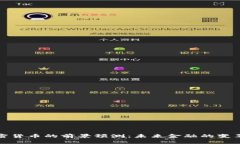 加密货币的前景预测：未来金融的变革者