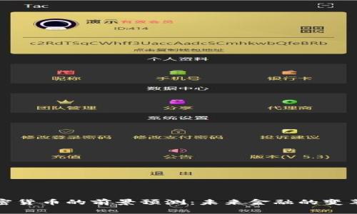 加密货币的前景预测：未来金融的变革者