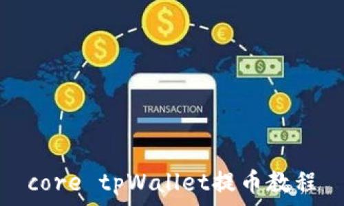  
core tpWallet提币教程