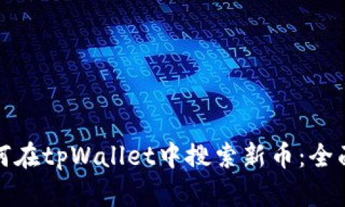 : 如何在tpWallet中搜索新币：全面指南