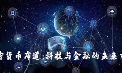 加密货币布道：科技与金融的未来交织