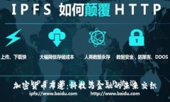 加密货币布道：科技与金融的未来交织