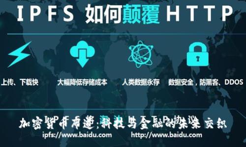 加密货币布道：科技与金融的未来交织