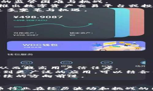 
tpWallet被警方端

关键词
tpWallet, 警方, 加密货币

引言
随着数字货币的兴起，各种与之相关的钱包服务应运而生。其中，tpWallet作为一款广受欢迎的加密货币钱包，因其便捷性和安全性吸引了大量用户。然而，最近关于tpWallet被警方查抄的消息，引发了广泛的关注和讨论。本文将深入探讨tpWallet的背景、被警方查处的原因及其对整个加密货币行业的影响。

tpWallet的背景
tpWallet成立于2018年，旨在为用户提供安全、便捷的加密货币存储和交易服务。该平台不仅支持多种主流数字货币的存储，还提供即时交易功能，使用户能够方便地在不同货币之间进行兑换。tpWallet的用户界面友好，安全防护措施也得到了用户的广泛认可，迅速积累了大量活跃用户。
近年来，加密货币市场的蓬勃发展吸引了各类投资者和普通用户，tpWallet凭借其高效的服务与良好的用户体验，逐渐在市场中占据了一席之地。然而，随着市场的扩大，tpWallet也面临着越来越多的监管挑战与安全风险。

tpWallet被警方查处的原因
tpWallet被警方查处的主要原因有以下几点：
ul
    listrong涉嫌洗钱活动：/strong 舆论普遍认为，tpWallet可能涉及洗钱等违法行为。洗钱是指通过各种手段将非法所得转化为合法资产，而加密货币的不透明性为此提供了便利。警方在调查过程中发现了一些异常交易，最终决定对tpWallet进行查处。/li
    listrong缺乏监管合规性：/strong 在一些国家和地区，加密货币钱包服务需要遵循特定的法律法规，例如KYC（客户身份识别）和AML（反洗钱）等合规要求。tpWallet在这方面的不足，也使其暴露在了法律风险中。/li
    listrong用户信息泄露：/strong 在网络安全日益重要的今天，tpWallet也面临着安全漏洞和用户信息泄露的问题。这使得警方对平台加强了关注，同时也损害了用户对其安全性的信任。/li
/ul

对加密货币行业的影响
tpWallet事件对整个加密货币行业的影响不容小觑。首先，它引发了对加密货币钱包的监管讨论。随着各国对加密货币的态度逐步明确，合规性已成为钱包服务商必须重视的事情。tpWallet的查处可能促使其他钱包服务商加强自律，确保自身业务的合法性与合规性。
其次，事件也让用户对数字货币的安全性产生了疑虑。一旦发生安全事件，用户账户中的资产安全和隐私保护问题将首当其冲，导致用户对整体市场信心的下降。用户可能会更倾向于选择那些经过监管和认证的钱包服务。
此外，该事件也可能激发创新和变革。为了适应不断变化的监管环境，钱包服务商可能会研发出更多符合合规性的发展模式。从长远来看，这将推动整个行业向健康、可持续的方向发展。

提问与解答
在对tpWallet事件进行深入分析后，以下是五个相关问题及其详细解答。

问题一：tpWallet的用户如何保障自己的资产安全？
保障资产安全是每位加密货币用户的重要课题。对于tpWallet的用户而言，需要采取一系列措施来确保资产安全。
首先，用户应启用双重身份验证（2FA）。这一功能可以在用户登录时增加一个额外的安全环节，防止恶意攻击者未经授权访问账户。
其次，定期更新密码并使用强密码也是关键。用户应选择复杂的密码，并定期更改，以降低被破解的风险。
用户还应保持警惕，避免在不明链接或虚假平台上输入个人信息。使用正规的、知名的钱包服务商可降低风险。
此外，建议用户定期查看自己的交易记录，一旦发现异常交易应及时联系平台客服，报告问题并采取措施。
最后，考虑将大额资产存储于冷钱包中，实现离线存储，进一步提升安全性。

问题二：tpWallet的查处是否预示着行业的整顿？
tpWallet的查处确实可能预示着行业的持续整顿。这一事件触发了各界对加密货币监管的讨论，并可能促使各国立法机构加强对该领域的法律法规建设。
在市场快速发展的同时，许多加密货币钱包和平台因缺乏合规性而被查处，这预示着监管者对不法行为的零容忍态度。tpWallet事件的发生意味着行业面临着更多的监管审查。
同时，随着合规制度的逐步完善，许多钱包服务商将不得不调整其运营模式，确保符合新的法规要求。这样的整顿将洗牌市场，推动出更多合规、安全的产品。
从长远来看，虽然短期内有些平台可能会因合规性不足而落幕，但这也为行业带来了健康发展机遇。用户将更倾向于选择受监管、有信用的服务提供商。

问题三：加密货币如何影响传统金融体系？
加密货币的兴起为传统金融体系带来了巨大的冲击与挑战。首先，加密货币的去中心化特性使其不再依赖传统金融机构进行交易。这一模式为用户提供了更快、更便宜的交易方式，冲击了传统银行的业务。
其次，加密货币的匿名性特征让用户在进行交易时不再需要提供个人隐私信息，打破了传统金融体系的合规性框架。这使监管机构面临更大的监管困难与挑战。
然而，加密货币也并非完全取代传统金融，而是与之形成共存关系。许多传统金融机构开始逐步接受加密货币，并探索其潜在的结合点，例如推出数字资产交易平台或投资加密货币。
在这一过程中，金融科技创新显得至关重要。传统金融机构和新兴的加密货币项目之间的结合，可以推动新型金融产品的出现，为市场带来更多变革与机遇。

问题四：用户在使用加密货币的时候应如何选择安全的钱包？
选择安全的钱包是每位加密货币用户必须重视的问题。从多方面考虑，选择合适的钱包应遵循以下原则：
ul
    listrong查看声誉：/strong 用户应选择那些在行业内得到广泛认可的钱包服务商，查看相关评论和反馈。/li
    listrong安全性措施：/strong 选择采用密钥管理、双重验证等安全措施的钱包服务，以提高账户安全性。/li
    listrong合规性：/strong 了解钱包服务商是否遵循当地法律法规，例如KYC和AML要求。/li
    listrong用户体验：/strong 友好的用户界面和便捷的操作是选择钱包的另一个重要因素，特别是对于新手用户。/li
/ul
总之，经过深思熟虑后选择合适的钱包，将帮助用户有效保障其资产安全，避免潜在的风险。

问题五：未来的加密货币行业可能会朝什么方向发展？
未来加密货币行业的发展方向将受到多种因素的影响，包括监管环境的变化、技术创新、市场需求等。
首先，随着各国监管政策的逐步完善，合规性将成为行业的重要发展方向。钱包服务商和交易平台需不断调整运营模式，确保遵循法律法规，从而提高用户信任度。
其次，随着技术的不断进步，例如区块链技术的发展，新的应用场景将逐渐浮现。未来的加密货币可能会在金融、供应链管理、物联网等领域得到更广泛的应用，可以结合传统行业，为用户提供更好的服务。
最后，随着用户对隐私保护和安全的重视，各类新型钱包和交易工具将不断涌现，满足市场的需要。加密货币行业或将朝着更安全、高效、可持续的方向前进。

结论
总之，tpWallet被警方查处的事件折射出当前加密货币行业面临的多重挑战。用户安全、合规性和产业发展是未来必须面对的问题。加密货币行业在经历波动和挑战的同时，也在不断成长和演变。在这股浪潮中，选对钱包、保持警惕，才能确保资产安全，迎接未来的机遇。