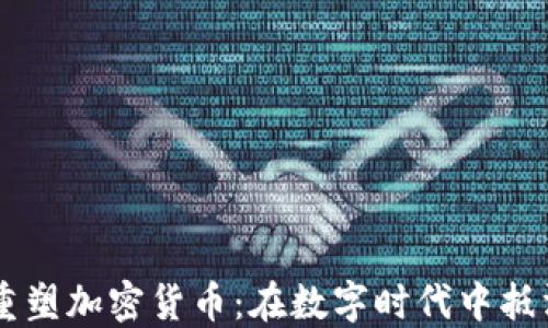 
为社会重塑加密货币：在数字时代中抵消不平等