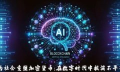 为社会重塑加密货币：在数字时代中抵消不平等