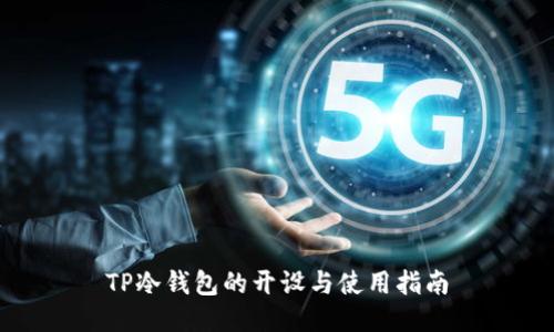 TP冷钱包的开设与使用指南