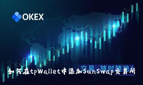 如何在tpWallet中添加SunSwap交易所