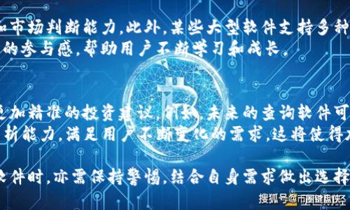 baioti全面解析加密货币查询软件的功能与发展/baioti  
加密货币, 查询软件, 区块链技术/guanjianci  

随着金融科技的迅猛发展，加密货币已经从边缘走入主流，成为全球用户关注的焦点。加密货币的查询软件应运而生，不仅为用户提供了便捷的查询服务，也在一定程度上推动了加密货币的普及和应用。在这篇文章中，我们将全面解析加密货币查询软件的功能、发展历程以及未来前景。  

一、加密货币查询软件的基本功能  
加密货币查询软件的主要功能是为用户提供实时的数字货币价格、交易量、市场资本化等信息。通常，这类软件具备以下几个核心功能：  
- 实时价格查询：用户可以查看实时的加密货币价格，并可以设置价格提醒，帮助他们把握交易时机。  
- 历史数据分析：用户可以查询不同时间段内的历史价格数据，方便进行技术分析和市场预测。  
- 行情图表展示：通过图表展示加密货币价格的上涨和下跌趋势，用户可以更直观地了解市场动态。  
- 交易所信息：提供各大交易所的实时交易信息，包括买入价和卖出价，帮助用户选择最优交易平台。  

二、加密货币查询软件的发展历程  
加密货币查询软件的发展经历了几个阶段。首先是在比特币出现之初，市场上几乎没有相关软件，大多数投资者只能通过网页获取信息。随后，随着以太坊和其他数字货币的崛起，有些开发者开始制作简单的查询工具，提供基础的价格数据和市场动态。随着技术的发展，查询软件越来越多，功能也越来越全。  
近年来，随着智能手机的普及，加密货币查询软件不仅限于桌面端，移动端应用大行其道。许多开发者开始关注用户体验，推出了更加友好、直观的用户界面，使得加密货币的查询更加便利。此外，一些软件还集成了社交功能，用户可以在其中交流投资心得，分享市场分析。  

三、加密货币查询软件的市场前景  
未来，加密货币查询软件将继续向更高的智能化方向发展。一方面，人工智能和大数据技术的发展将使得查询软件能够更好地分析市场趋势，提供个性化的投资建议。另一方面，随着越来越多的资本涌入加密货币市场，用户对查询软件的需求将越来越高。预计未来，市场上将涌现出更多专业化、更具创新性的查询工具，使得用户在获取信息时更加便捷、高效。  

四、加密货币查询软件面临的挑战  
虽然加密货币查询软件的发展前景广阔，但也面临着一些挑战。例如，数据的准确性和及时性是每个查询软件必须解决的问题。由于市场波动性大，任何时刻的数据都可能发生变化，因此，这对技术的要求非常高。此外，随着市场的变化，用户对功能的需求也在不断变化，如何保持软件的竞争力将是一个长期的考验。  
其次，加密货币市场的监管政策也在逐步收紧，不同国家的法律法规对市场的发展方向产生影响，这也会对查询软件的发展构成压力。开发者需要时刻关注政策变化，及时调整软件功能和商业模式，以适应新的市场环境。  

五、如何选择合适的加密货币查询软件？  
选择合适的加密货币查询软件时，用户需考虑多个因素。首先，软件的界面友好程度十分重要。一个清晰直观的界面能够帮助用户快速获取所需信息，提升使用体验。其次，数据准确性与及时性同样不可忽视。用户应选择那些在行业内有良好声誉的查询软件，以确保获取的信息是可靠的。  
最后，功能是不是齐全也是一个不可忽视的关键因素。用户可以根据自己的需求选择提供多样化功能的查询软件，不论是实时价格查询，还是历史数据分析，亦或是其他附加功能，比如社区交流和投资建议，都是选择时需要关注的细节。  

常见问题  

1. 如何保证加密货币查询软件的数据准确性？  
确保数据准确性是加密货币查询软件的核心功能之一。在开发过程中，开发者通常会与多个交易所合作，实时获取不同股票市场和加密货币市场的数据。这些数据会通过分析引擎进行进一步处理，以确保信息的时效性和准确性。此外，开发者也会不断监测数据的变化幅度，采用算法自动调整，从而保证在极端行情下，也能提供相对准确的数据。  
此外，用户在使用查询软件时，也应该有一定的判断能力，理解加密货币市场存在的风险，切勿盲目跟风，而忽视软件实时提供的数据。  

2. 加密货币查询软件是否安全？  
安全性是用户在选择加密货币查询软件时最为关注的问题之一。目前许多加密货币查询软件在数据加密和隐私保护方面采取了有效的措施。一方面，在数据传输过程中，开发者通常会采用SSL（安全套接字层）技术，以加密用户数据，防止被未授权访问。另一方面，许多查询软件还会提供双重验证等安全机制，进一步保障用户账户的安全性。  
当然，用户也应提高安全意识，不轻易分享个人信息，确保应用商店下载正规、信誉良好的软件，以降低潜在的风险。  

3. 加密货币查询软件可以提供哪些趋势分析工具？  
许多加密货币查询软件提供各种趋势分析工具，以辅助用户做出获取决策。这些工具包括：价格图表、技术指标、交易量趋势、历史数据对比等。用户可以通过这些分析工具关注加密货币市场的变化，为投资决策提供依据。  
例如，用户可以使用移动平均线、相对强弱指标等技术指标，分析价格波动规律，这对把握市场趋势尤为重要。此外，一些软件还提供了“模拟交易”功能，允许用户在虚拟环境中测试交易策略，从而帮助用户更好地了解市场。  

4. 使用加密货币查询软件有哪些优势？  
使用加密货币查询软件的优势显而易见。首先，用户可以快速获取实时数据，帮助他们及时做出投资决策。其次，软件的技术分析工具能提升用户的交易水平和市场判断能力。此外，某些大型软件支持多种货币的交易分析，用户可以轻松实现多元化投资，降低风险。  
最后，许多加密货币查询软件同样集成了社交网络功能，使得用户能够与他人分享投资经验、交流市场动态。这种社区性质的功能能够在一定程度上提升用户的参与感，帮助用户不断学习和成长。  

5. 加密货币查询软件未来的发展趋势如何？  
未来，加密货币查询软件的发展趋势将朝向智能化、多元化与个性化发展。随着人工智能及大数据技术的演进，查询软件将逐步实现自动化的数据分析，提供更加精准的投资建议。例如，未来的查询软件可能会结合机器学习算法，帮助用户预测市场趋势，甚至实现智能化交易。  
此外，随着更多颠覆性技术的出现，如区块链技术的完善以及去中心化金融（DeFi）的兴起，加密货币查询软件也会采纳这些革新技术，以增强其数据处理和分析能力，满足用户不断变化的需求。这将使得加密货币市场更加便捷、安全与智能。用户在选择时，也需关注功能更新与政策合规性，以保证其投资的持续性与安全性。  

综上所述，加密货币查询软件不仅在功能上不断丰富，同时也面临着诸多挑战。未来的发展将更加依赖于技术的进步，以及市场环境的变化。用户在选用这些软件时，亦需保持警惕，结合自身需求做出选择。