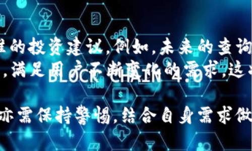 baioti全面解析加密货币查询软件的功能与发展/baioti  
加密货币, 查询软件, 区块链技术/guanjianci  

随着金融科技的迅猛发展，加密货币已经从边缘走入主流，成为全球用户关注的焦点。加密货币的查询软件应运而生，不仅为用户提供了便捷的查询服务，也在一定程度上推动了加密货币的普及和应用。在这篇文章中，我们将全面解析加密货币查询软件的功能、发展历程以及未来前景。  

一、加密货币查询软件的基本功能  
加密货币查询软件的主要功能是为用户提供实时的数字货币价格、交易量、市场资本化等信息。通常，这类软件具备以下几个核心功能：  
- 实时价格查询：用户可以查看实时的加密货币价格，并可以设置价格提醒，帮助他们把握交易时机。  
- 历史数据分析：用户可以查询不同时间段内的历史价格数据，方便进行技术分析和市场预测。  
- 行情图表展示：通过图表展示加密货币价格的上涨和下跌趋势，用户可以更直观地了解市场动态。  
- 交易所信息：提供各大交易所的实时交易信息，包括买入价和卖出价，帮助用户选择最优交易平台。  

二、加密货币查询软件的发展历程  
加密货币查询软件的发展经历了几个阶段。首先是在比特币出现之初，市场上几乎没有相关软件，大多数投资者只能通过网页获取信息。随后，随着以太坊和其他数字货币的崛起，有些开发者开始制作简单的查询工具，提供基础的价格数据和市场动态。随着技术的发展，查询软件越来越多，功能也越来越全。  
近年来，随着智能手机的普及，加密货币查询软件不仅限于桌面端，移动端应用大行其道。许多开发者开始关注用户体验，推出了更加友好、直观的用户界面，使得加密货币的查询更加便利。此外，一些软件还集成了社交功能，用户可以在其中交流投资心得，分享市场分析。  

三、加密货币查询软件的市场前景  
未来，加密货币查询软件将继续向更高的智能化方向发展。一方面，人工智能和大数据技术的发展将使得查询软件能够更好地分析市场趋势，提供个性化的投资建议。另一方面，随着越来越多的资本涌入加密货币市场，用户对查询软件的需求将越来越高。预计未来，市场上将涌现出更多专业化、更具创新性的查询工具，使得用户在获取信息时更加便捷、高效。  

四、加密货币查询软件面临的挑战  
虽然加密货币查询软件的发展前景广阔，但也面临着一些挑战。例如，数据的准确性和及时性是每个查询软件必须解决的问题。由于市场波动性大，任何时刻的数据都可能发生变化，因此，这对技术的要求非常高。此外，随着市场的变化，用户对功能的需求也在不断变化，如何保持软件的竞争力将是一个长期的考验。  
其次，加密货币市场的监管政策也在逐步收紧，不同国家的法律法规对市场的发展方向产生影响，这也会对查询软件的发展构成压力。开发者需要时刻关注政策变化，及时调整软件功能和商业模式，以适应新的市场环境。  

五、如何选择合适的加密货币查询软件？  
选择合适的加密货币查询软件时，用户需考虑多个因素。首先，软件的界面友好程度十分重要。一个清晰直观的界面能够帮助用户快速获取所需信息，提升使用体验。其次，数据准确性与及时性同样不可忽视。用户应选择那些在行业内有良好声誉的查询软件，以确保获取的信息是可靠的。  
最后，功能是不是齐全也是一个不可忽视的关键因素。用户可以根据自己的需求选择提供多样化功能的查询软件，不论是实时价格查询，还是历史数据分析，亦或是其他附加功能，比如社区交流和投资建议，都是选择时需要关注的细节。  

常见问题  

1. 如何保证加密货币查询软件的数据准确性？  
确保数据准确性是加密货币查询软件的核心功能之一。在开发过程中，开发者通常会与多个交易所合作，实时获取不同股票市场和加密货币市场的数据。这些数据会通过分析引擎进行进一步处理，以确保信息的时效性和准确性。此外，开发者也会不断监测数据的变化幅度，采用算法自动调整，从而保证在极端行情下，也能提供相对准确的数据。  
此外，用户在使用查询软件时，也应该有一定的判断能力，理解加密货币市场存在的风险，切勿盲目跟风，而忽视软件实时提供的数据。  

2. 加密货币查询软件是否安全？  
安全性是用户在选择加密货币查询软件时最为关注的问题之一。目前许多加密货币查询软件在数据加密和隐私保护方面采取了有效的措施。一方面，在数据传输过程中，开发者通常会采用SSL（安全套接字层）技术，以加密用户数据，防止被未授权访问。另一方面，许多查询软件还会提供双重验证等安全机制，进一步保障用户账户的安全性。  
当然，用户也应提高安全意识，不轻易分享个人信息，确保应用商店下载正规、信誉良好的软件，以降低潜在的风险。  

3. 加密货币查询软件可以提供哪些趋势分析工具？  
许多加密货币查询软件提供各种趋势分析工具，以辅助用户做出获取决策。这些工具包括：价格图表、技术指标、交易量趋势、历史数据对比等。用户可以通过这些分析工具关注加密货币市场的变化，为投资决策提供依据。  
例如，用户可以使用移动平均线、相对强弱指标等技术指标，分析价格波动规律，这对把握市场趋势尤为重要。此外，一些软件还提供了“模拟交易”功能，允许用户在虚拟环境中测试交易策略，从而帮助用户更好地了解市场。  

4. 使用加密货币查询软件有哪些优势？  
使用加密货币查询软件的优势显而易见。首先，用户可以快速获取实时数据，帮助他们及时做出投资决策。其次，软件的技术分析工具能提升用户的交易水平和市场判断能力。此外，某些大型软件支持多种货币的交易分析，用户可以轻松实现多元化投资，降低风险。  
最后，许多加密货币查询软件同样集成了社交网络功能，使得用户能够与他人分享投资经验、交流市场动态。这种社区性质的功能能够在一定程度上提升用户的参与感，帮助用户不断学习和成长。  

5. 加密货币查询软件未来的发展趋势如何？  
未来，加密货币查询软件的发展趋势将朝向智能化、多元化与个性化发展。随着人工智能及大数据技术的演进，查询软件将逐步实现自动化的数据分析，提供更加精准的投资建议。例如，未来的查询软件可能会结合机器学习算法，帮助用户预测市场趋势，甚至实现智能化交易。  
此外，随着更多颠覆性技术的出现，如区块链技术的完善以及去中心化金融（DeFi）的兴起，加密货币查询软件也会采纳这些革新技术，以增强其数据处理和分析能力，满足用户不断变化的需求。这将使得加密货币市场更加便捷、安全与智能。用户在选择时，也需关注功能更新与政策合规性，以保证其投资的持续性与安全性。  

综上所述，加密货币查询软件不仅在功能上不断丰富，同时也面临着诸多挑战。未来的发展将更加依赖于技术的进步，以及市场环境的变化。用户在选用这些软件时，亦需保持警惕，结合自身需求做出选择。