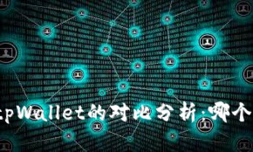 比特派与tpWallet的对比分析：哪个更适合你？