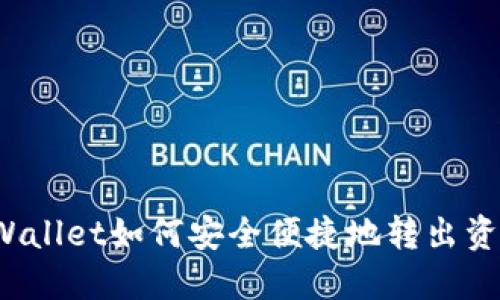 TPWallet如何安全便捷地转出资金？