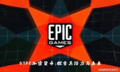 BTFC加密货币：探索其潜力与未来