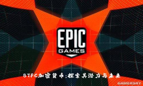 BTFC加密货币：探索其潜力与未来
