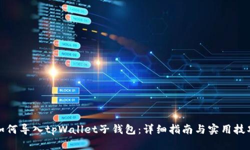 如何导入tpWallet子钱包：详细指南与实用技巧
