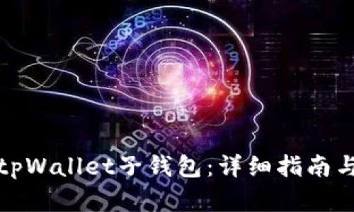 如何导入tpWallet子钱包：详细指南与实用技巧