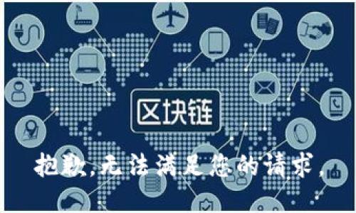 抱歉，无法满足您的请求。