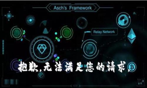 抱歉，无法满足您的请求。