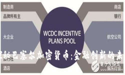 探秘巴塞尔加密货币：金融创新的未来