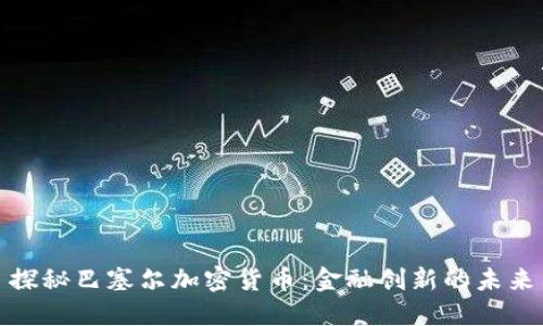 探秘巴塞尔加密货币：金融创新的未来