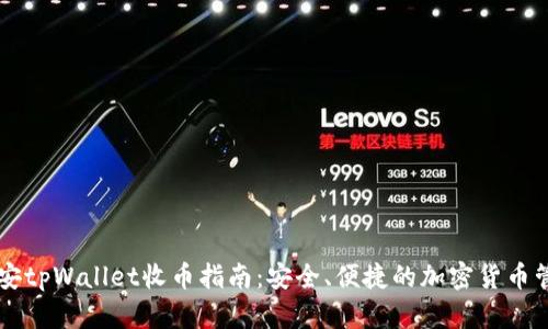 币安tpWallet收币指南：安全、便捷的加密货币管理