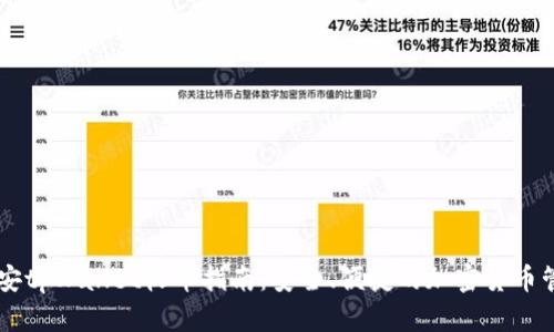 币安tpWallet收币指南：安全、便捷的加密货币管理